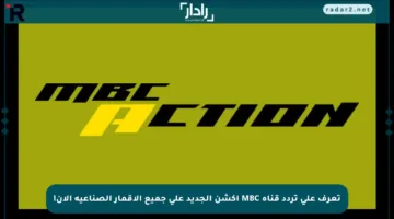 تعرف على تردد قناة MBC أكشن الجديد على جميع الأقمار الصناعية الآن!